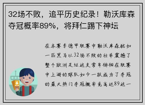 32场不败，追平历史纪录！勒沃库森夺冠概率89%，将拜仁踢下神坛