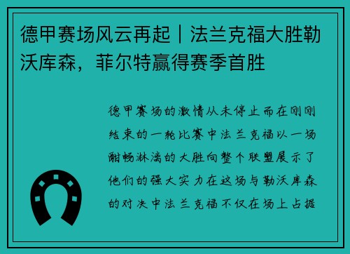 德甲赛场风云再起｜法兰克福大胜勒沃库森，菲尔特赢得赛季首胜
