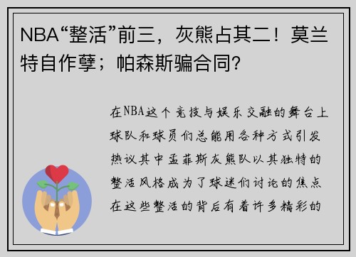 NBA“整活”前三，灰熊占其二！莫兰特自作孽；帕森斯骗合同？