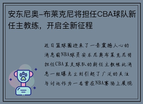 安东尼奥-布莱克尼将担任CBA球队新任主教练，开启全新征程