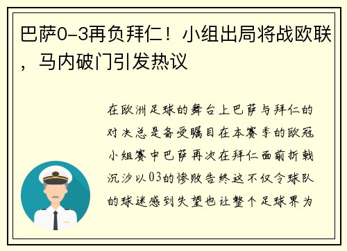 巴萨0-3再负拜仁！小组出局将战欧联，马内破门引发热议