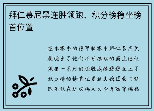 拜仁慕尼黑连胜领跑，积分榜稳坐榜首位置