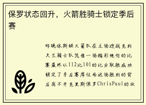 保罗状态回升，火箭胜骑士锁定季后赛
