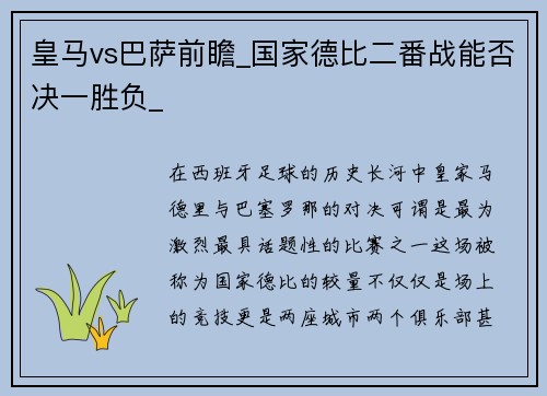 皇马vs巴萨前瞻_国家德比二番战能否决一胜负_