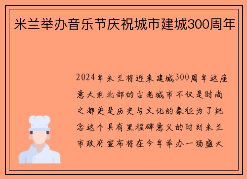 米兰举办音乐节庆祝城市建城300周年