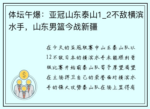 体坛午爆：亚冠山东泰山1_2不敌横滨水手，山东男篮今战新疆