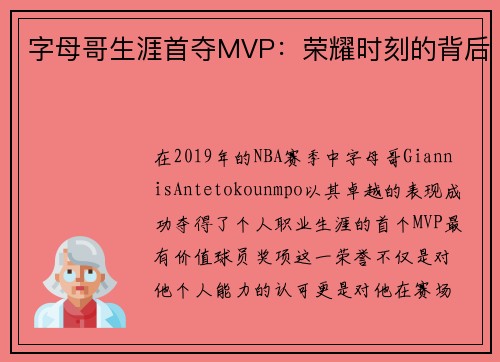 字母哥生涯首夺MVP：荣耀时刻的背后