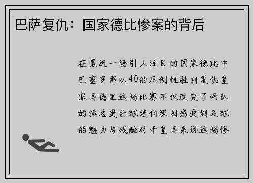巴萨复仇：国家德比惨案的背后