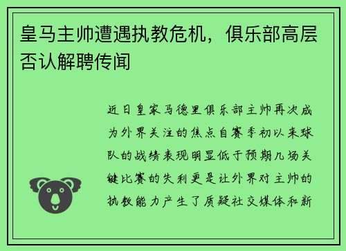 皇马主帅遭遇执教危机，俱乐部高层否认解聘传闻