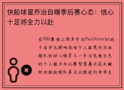快船球星乔治自曝季后赛心态：信心十足将全力以赴