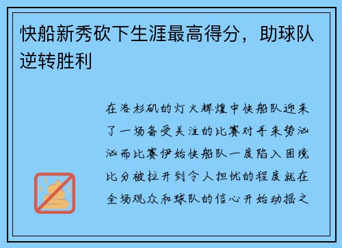 快船新秀砍下生涯最高得分，助球队逆转胜利