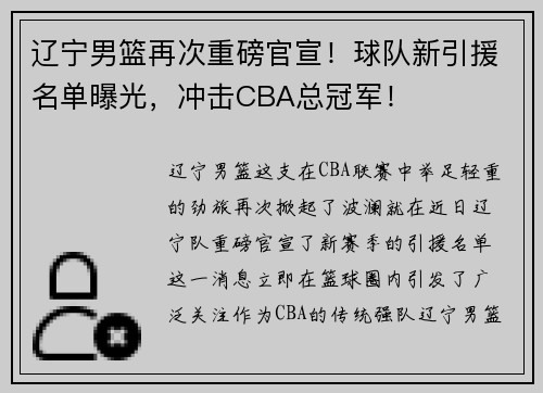 辽宁男篮再次重磅官宣！球队新引援名单曝光，冲击CBA总冠军！