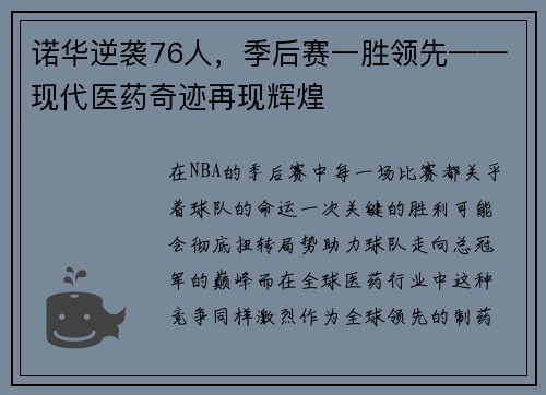 诺华逆袭76人，季后赛一胜领先——现代医药奇迹再现辉煌