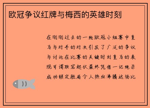 欧冠争议红牌与梅西的英雄时刻