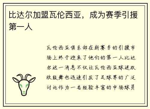 比达尔加盟瓦伦西亚，成为赛季引援第一人