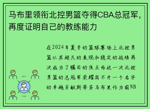 马布里领衔北控男篮夺得CBA总冠军，再度证明自己的教练能力