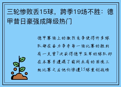 三轮惨败丢15球，跨季19场不胜：德甲昔日豪强成降级热门