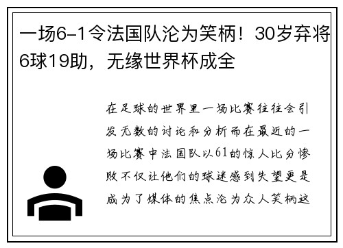 一场6-1令法国队沦为笑柄！30岁弃将6球19助，无缘世界杯成全