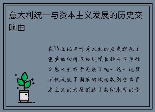 意大利统一与资本主义发展的历史交响曲