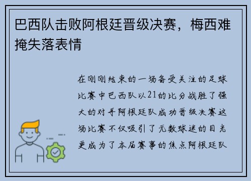 巴西队击败阿根廷晋级决赛，梅西难掩失落表情