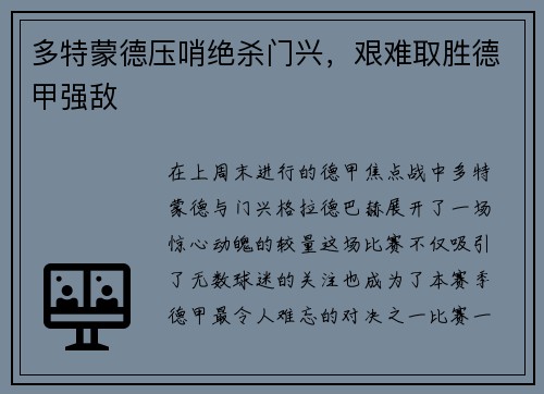 多特蒙德压哨绝杀门兴，艰难取胜德甲强敌