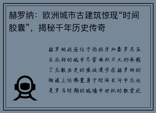 赫罗纳：欧洲城市古建筑惊现“时间胶囊”，揭秘千年历史传奇