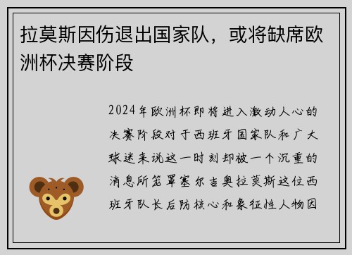拉莫斯因伤退出国家队，或将缺席欧洲杯决赛阶段