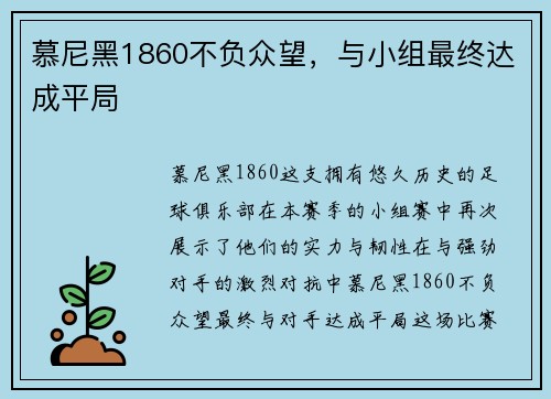 慕尼黑1860不负众望，与小组最终达成平局