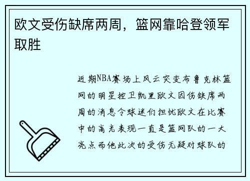 欧文受伤缺席两周，篮网靠哈登领军取胜