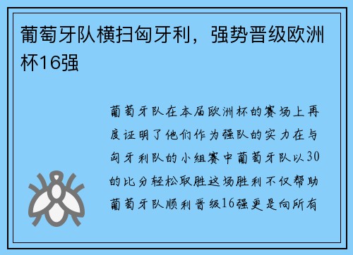 葡萄牙队横扫匈牙利，强势晋级欧洲杯16强