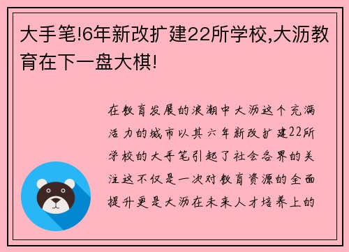 大手笔!6年新改扩建22所学校,大沥教育在下一盘大棋!