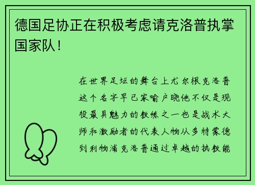 德国足协正在积极考虑请克洛普执掌国家队！