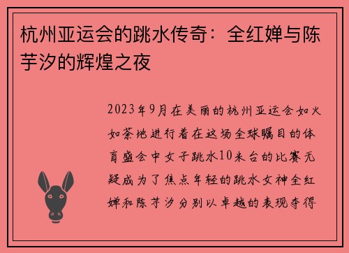 杭州亚运会的跳水传奇：全红婵与陈芋汐的辉煌之夜