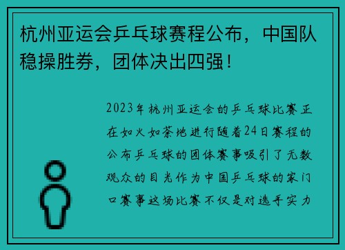 杭州亚运会乒乓球赛程公布，中国队稳操胜券，团体决出四强！