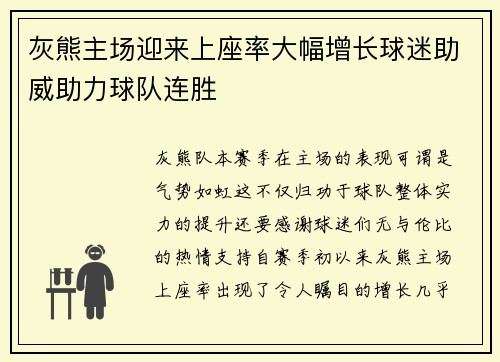 灰熊主场迎来上座率大幅增长球迷助威助力球队连胜