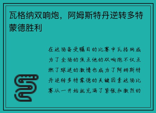 瓦格纳双响炮，阿姆斯特丹逆转多特蒙德胜利