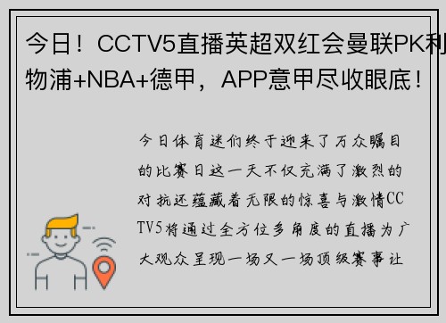 今日！CCTV5直播英超双红会曼联PK利物浦+NBA+德甲，APP意甲尽收眼底！