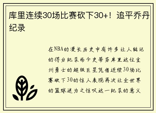 库里连续30场比赛砍下30+！追平乔丹纪录
