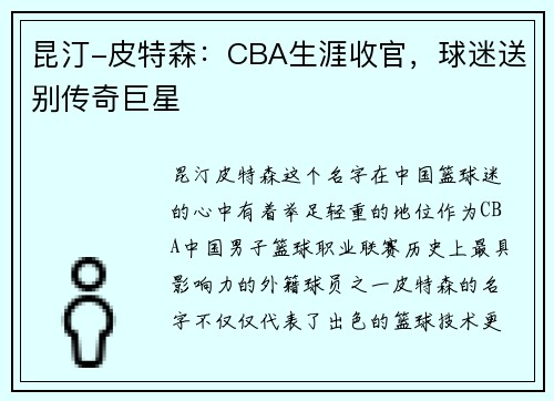 昆汀-皮特森：CBA生涯收官，球迷送别传奇巨星
