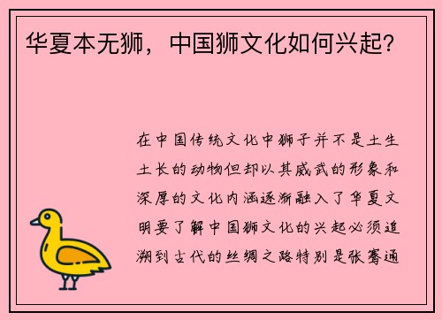 华夏本无狮，中国狮文化如何兴起？