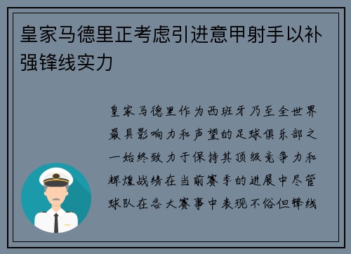 皇家马德里正考虑引进意甲射手以补强锋线实力