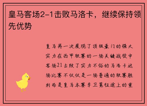 皇马客场2-1击败马洛卡，继续保持领先优势