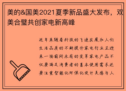 美的&国美2021夏季新品盛大发布，双美合璧共创家电新高峰