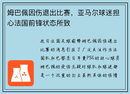 姆巴佩因伤退出比赛，亚马尔球迷担心法国前锋状态所致