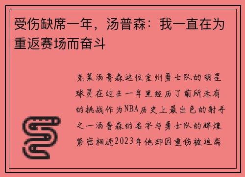 受伤缺席一年，汤普森：我一直在为重返赛场而奋斗