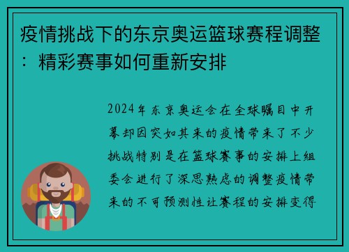 疫情挑战下的东京奥运篮球赛程调整：精彩赛事如何重新安排
