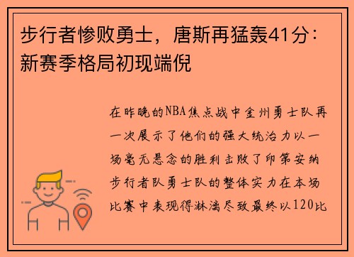步行者惨败勇士，唐斯再猛轰41分：新赛季格局初现端倪