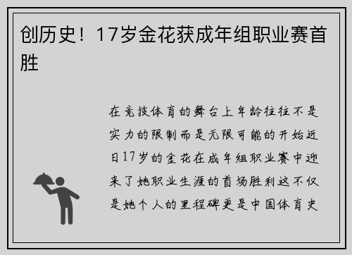 创历史！17岁金花获成年组职业赛首胜