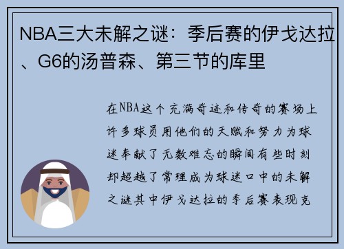 NBA三大未解之谜：季后赛的伊戈达拉、G6的汤普森、第三节的库里