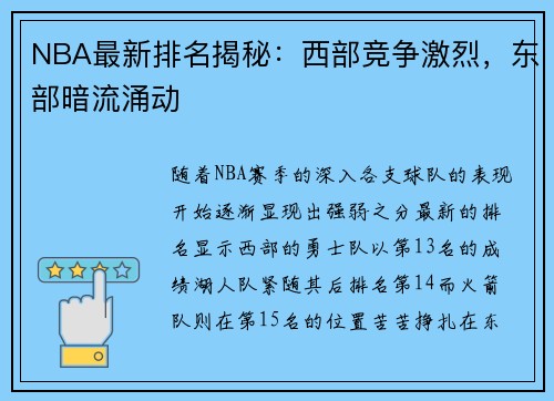 NBA最新排名揭秘：西部竞争激烈，东部暗流涌动